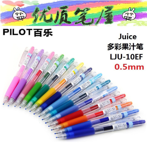 0.5mm日本百乐多彩juice果汁笔