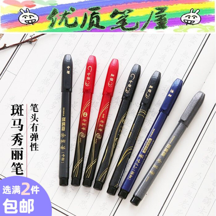 日本ZEBRA斑马雅秀丽笔极细小中楷WF-1签字笔书法笔练字喜宴签到图片