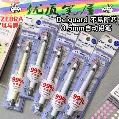 日本ZEBRA斑马抗菌款笔杆MAZ84自动铅笔DelGuard不易断芯铅笔0.5