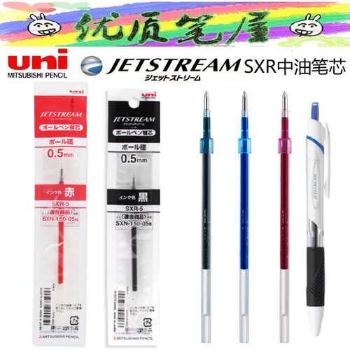 日本UNI三菱替芯SXR-5/SXR-7 超顺滑圆珠笔芯中油笔芯0.5/0.7 mm
