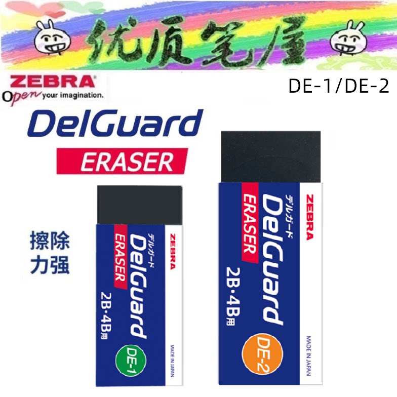 日本zebra斑马de-1橡皮擦delguard擦拭干净学生2b考试素描美术擦