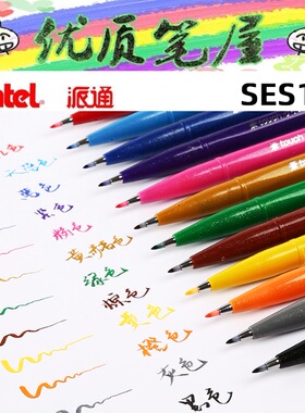 日本pentel派通SES15C秀丽笔彩色软头笔手账Touch软毛笔练字绘画