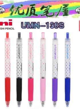 日本UNI三菱UMN-138S彩色波点笔杆水性笔Uni-ball中性笔0.38mm