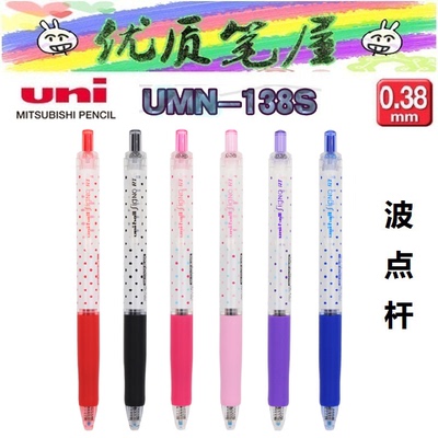 日本UNI三菱UMN-138S彩色波点笔杆水性笔Uni-ball中性笔0.38mm