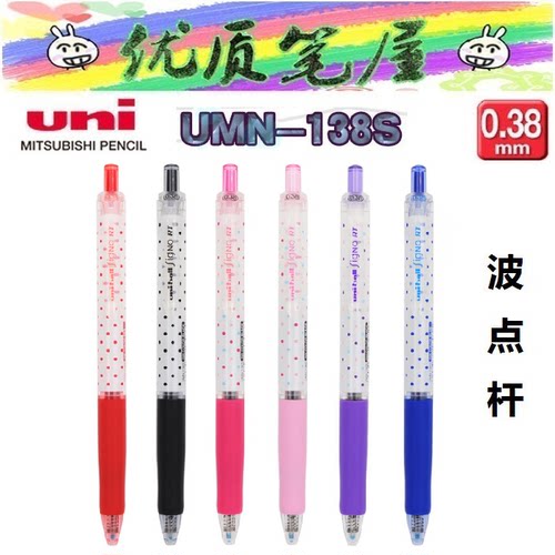 日本UNI三菱UMN-138S彩色波点笔杆水性笔Uni-ball中性笔0.38mm