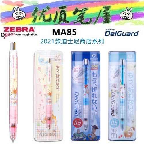 日本斑马MA85迪士尼铅笔