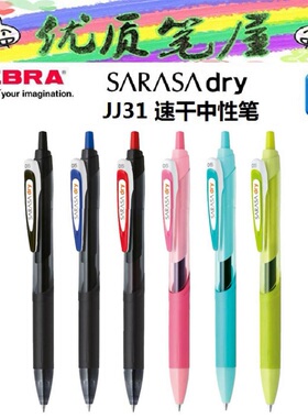 日本ZEBRA斑马JJ31/JJS31超速干中性笔SARASA dry老款按动水性笔