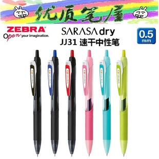 按动水性笔 dry老款 日本ZEBRA斑马JJ31 JJS31超速干中性笔SARASA