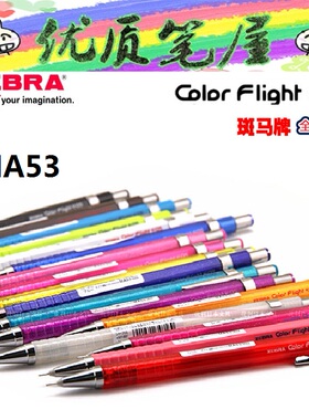 日本ZEBRA斑马MA53自动铅笔0.5绘图铅笔多彩COLOR Flight珊瑚粉
