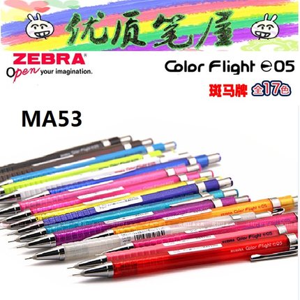 日本ZEBRA斑马MA53自动铅笔0.5绘图铅笔多彩COLOR Flight珊瑚粉