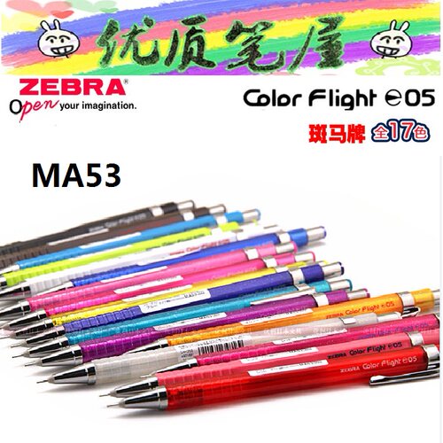 日本斑马自动铅笔MA53