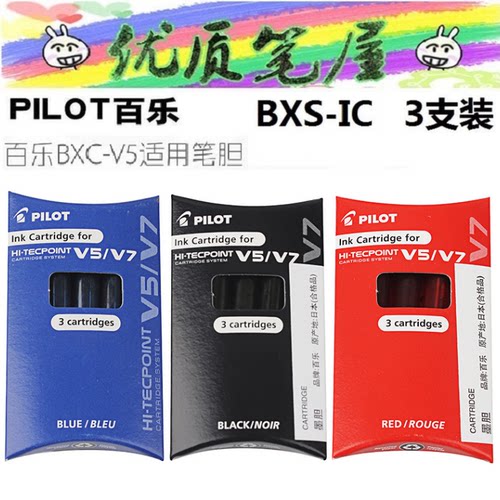 日本PILOT百乐BXS-IC-S3墨胆V5墨胆3根/盒BXC-V5中性笔专用墨囊