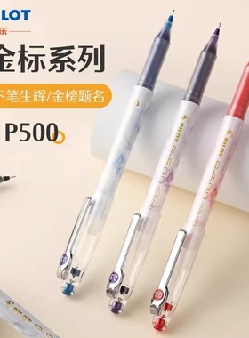 日本PILOT百乐中性笔新款金标P500顺滑针嘴水性笔白色大理石云纹