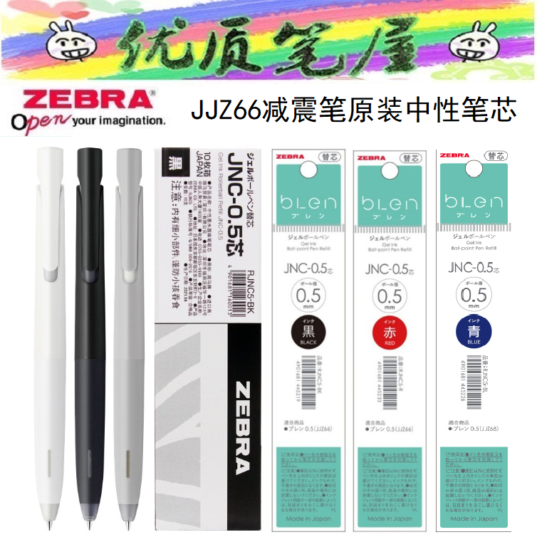 日本ZEBRA斑马JNC-0.5中性笔芯