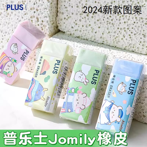 日本Plus普乐士Jomily第二弹橡皮擦卡通学生少屑美术绘画国产橡皮