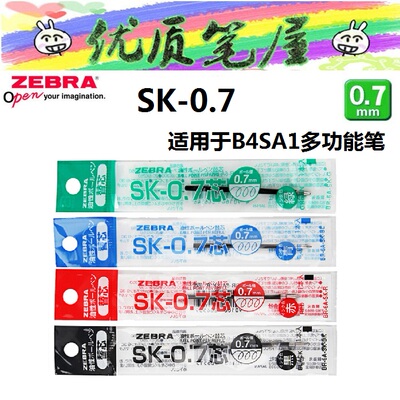 斑马SK-0.7圆珠笔芯用于B4SA1