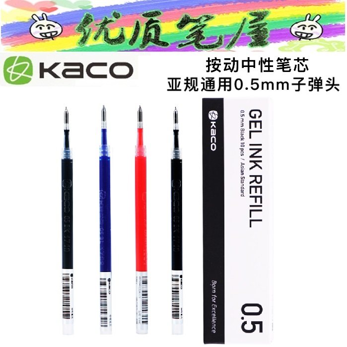 KACO文具笔芯凯宝书源0.5mm亚规按动通用芯水笔芯子弹头中性笔芯