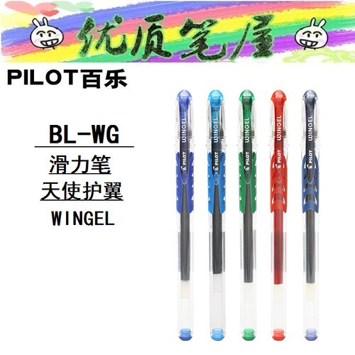 日本PILOT百乐BL-WG-5滑力笔WINGEL彩色中性笔0.5/0.38mm水性笔