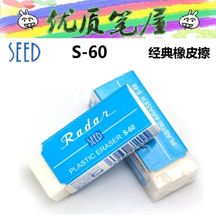 50周年限定日本SEED橡皮擦S-60/80/100/200经典橡皮绘图擦除60BK