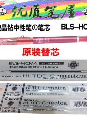 日本PILOT百乐BLS-HCM4替芯MAICA中性笔芯0.4用于美貌晶钻水性笔