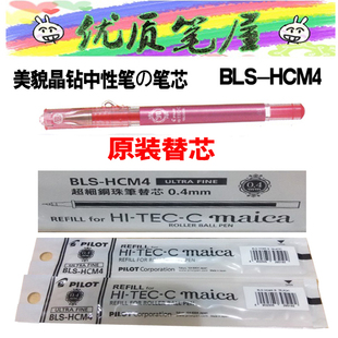 日本PILOT百乐BLS-HCM4替芯MAICA中性笔芯0.4用于美貌晶钻水性笔