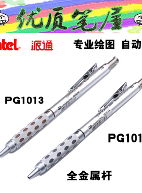日本Pentel派通PG1015/PG1013专业绘图活动自动铅笔金属不锈钢杆