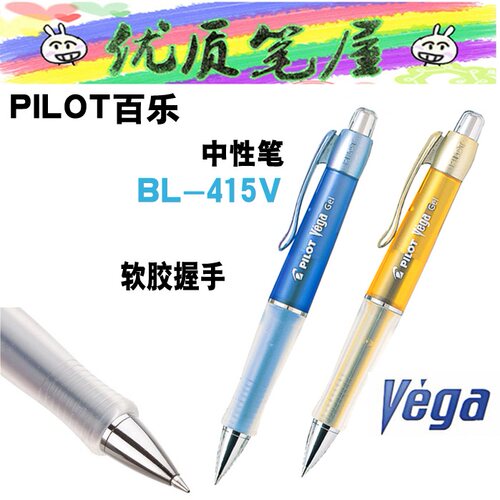 日本PILOT百乐中性笔BL-415V握手舒适Vega软胶护手0.7mm水性笔 - 封面