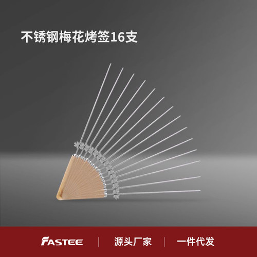 Fastee/法诗缇原装烤串机烤签梅花签子