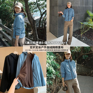 美川软壳衣 立裁连帽冲锋衣女外套春H032515 定织定染防水upf50