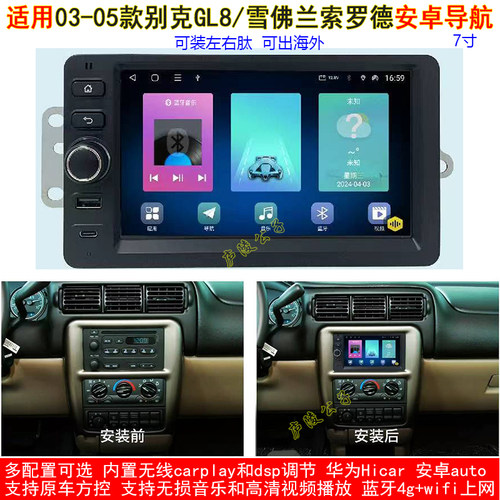 适用03-05款别克GL8雪佛兰索罗德安卓车机智能中控carplay导航仪