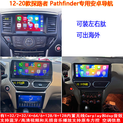 适用12-20款探路者Pathfinder安卓车机智能中控carplay大屏导航仪