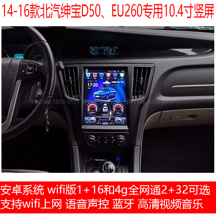 安卓竖屏北汽绅宝D50 EU260专车专用车机智能DVD导航仪一体机蓝牙