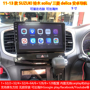 适用11-13款铃木solio三菱Delica安卓车机智能中控carplay导航仪