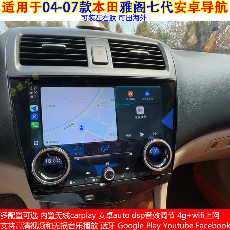 适用04-07款本田雅阁七代安卓车机智能中控carplay大屏导航一体机