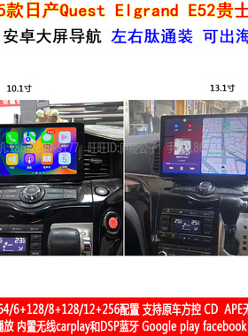 适用11-15款Quest Elgrand E52贵士君爵安卓车机智能中控大屏导航