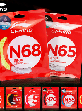 李宁羽毛球线羽毛球拍线1号线5号耐打专用羽线高反弹N65/N68/N69