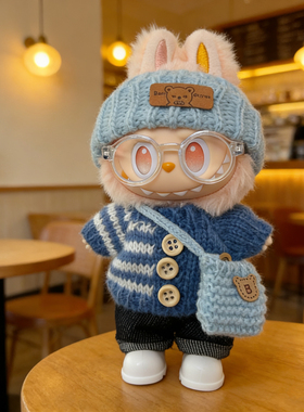 搪胶拉布布一二代三代衣服labubu3.0前方高能欢乐希望毛衣娃衣