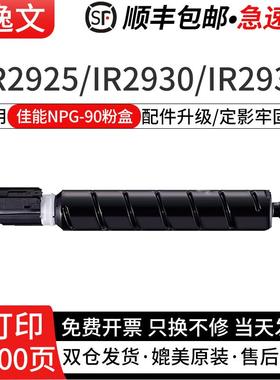 逸文适用佳能CanonNPG-90粉盒iR2925 iR2930 iR2935黑白激光打印机硒鼓碳粉盒NPG-90L感光鼓组件