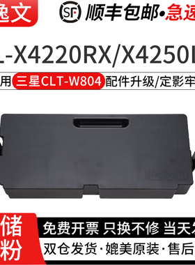 逸文适用三星CLT-W804废粉盒CLT-W808废粉仓SL-X4220RX/X4250LX/X4300LXX3220NR/X3280NR墨粉回收盒