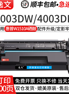 逸文适用惠普W1510A硒鼓HPLaserJet Pro 4003dw/4003dn打印机碳粉盒MFP 4103fdw/4103fdn晒鼓墨盒W1510x芯片