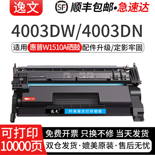 逸文适用惠普W1510A硒鼓HPLaserJet Pro 4003dw/4003dn打印机碳粉盒MFP 4103fdw/4103fdn晒鼓墨盒W1510x芯片