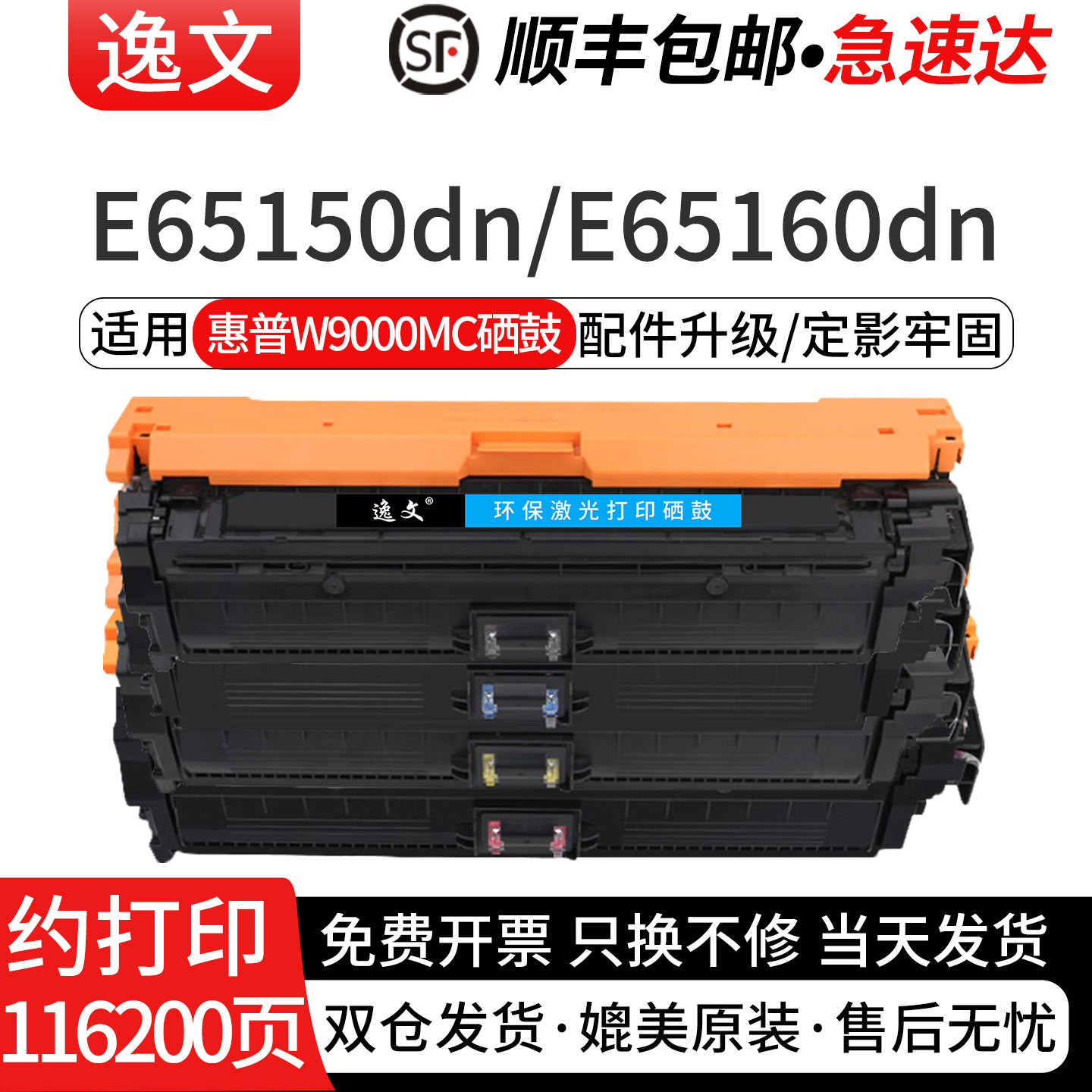 逸文适用惠普W9000MC硒鼓E65150dn/E65160dn彩色激光打印机粉盒E65050dn/E65060dn碳粉盒W9001/9002/9003晒鼓