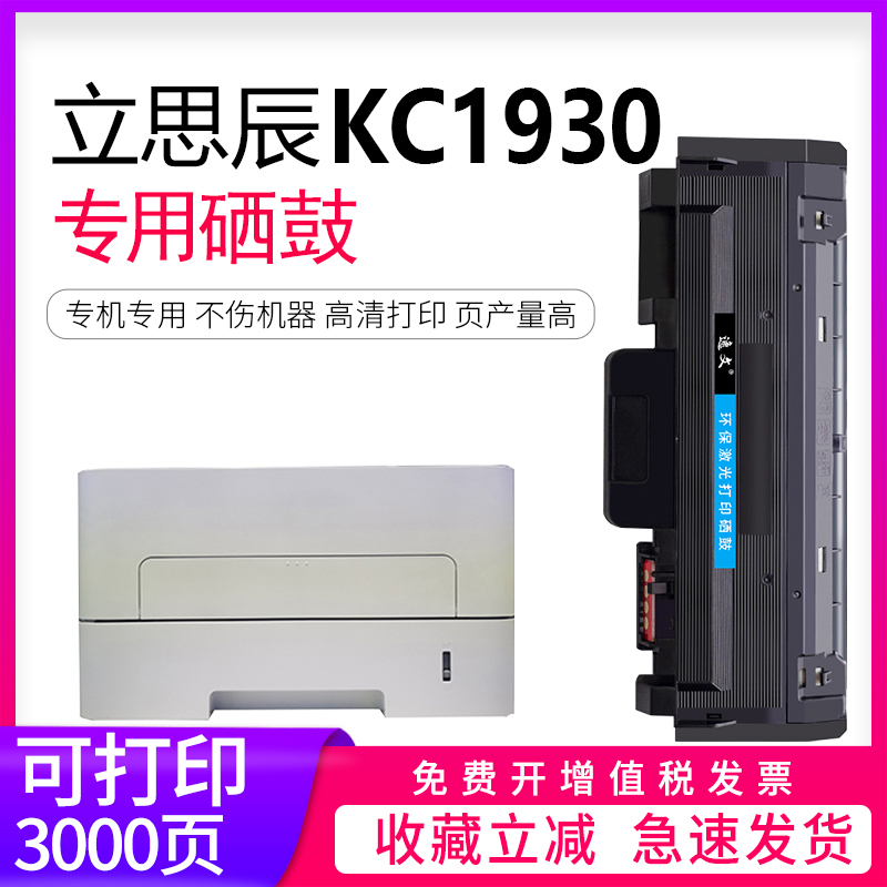 立思辰KC1930一体式硒鼓原装品质