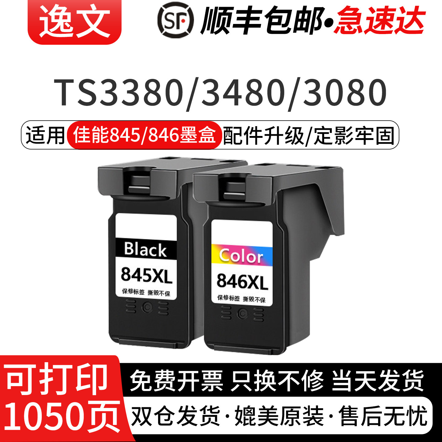 逸文适用佳能845墨盒CL846 TS3380 3480 3080 3180 MG2580 2400 208 308喷墨打印机TR4580 ip2880s可连供加墨