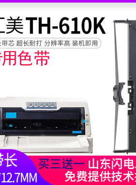 适用汇美TH-610K色带架芯TH620K TH615K TH635K 615K+映汇YH-312K YH310K YH630北方斯大NX510+ NX500+ NX518