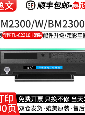 逸文适用奔图TL-C2310H硒鼓BM2300AW BM2300 BM2300W激光打印机粉盒BP2300 BP2300W墨盒TL-A2310E/C2310E晒鼓