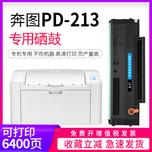 奔图pd-213打印激光易加粉硒鼓