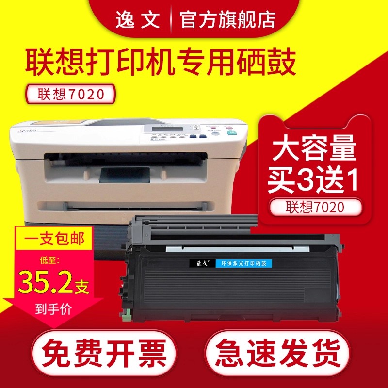 逸文联想m7020激光打印机墨盒