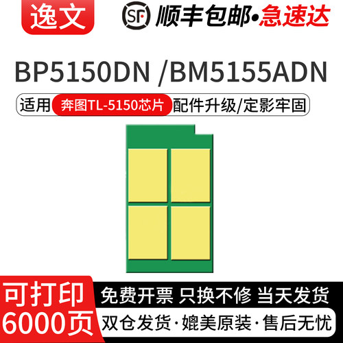 逸文适用奔图TO-5150粉盒芯片