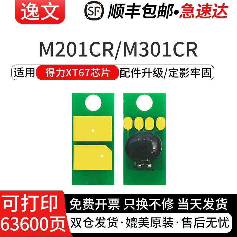 逸文适用得力XT67粉盒芯片